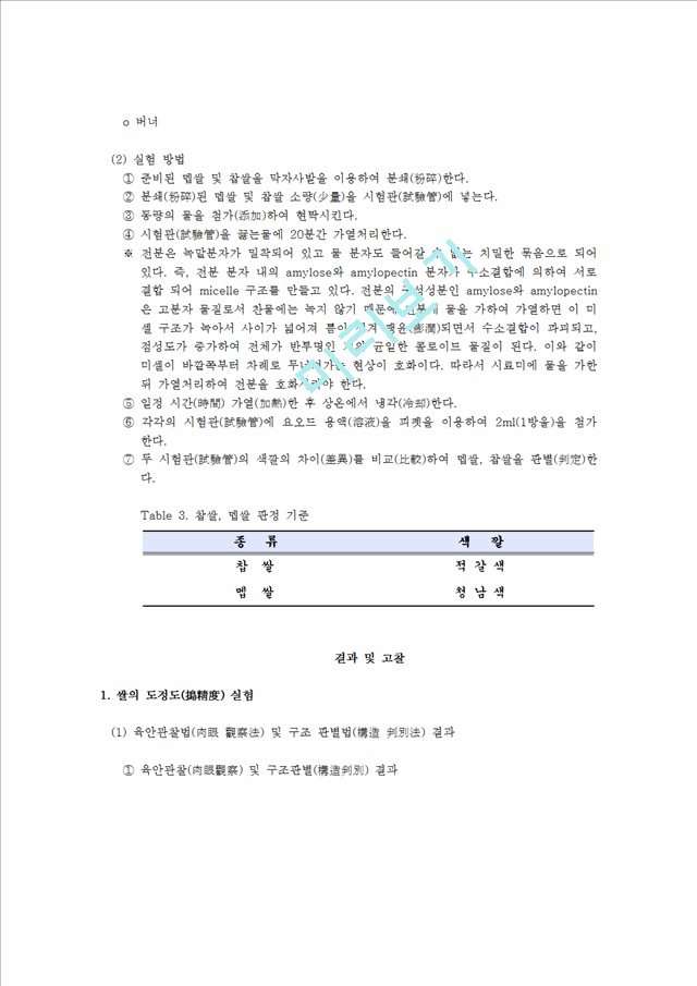 [사회과학] 농산 가공학 - 쌀의 도정도(搗精度) 신선도(新鮮度) 실험 및 찹쌀 멥쌀 판별법(判別法).hwp